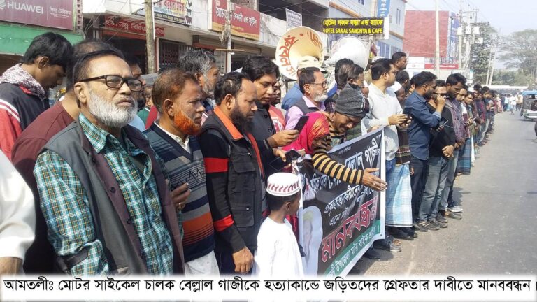 মোটর সাইকেল চালক হত্যা: জড়িতদের গ্রেফতার আমতলীতে মানববন্ধন