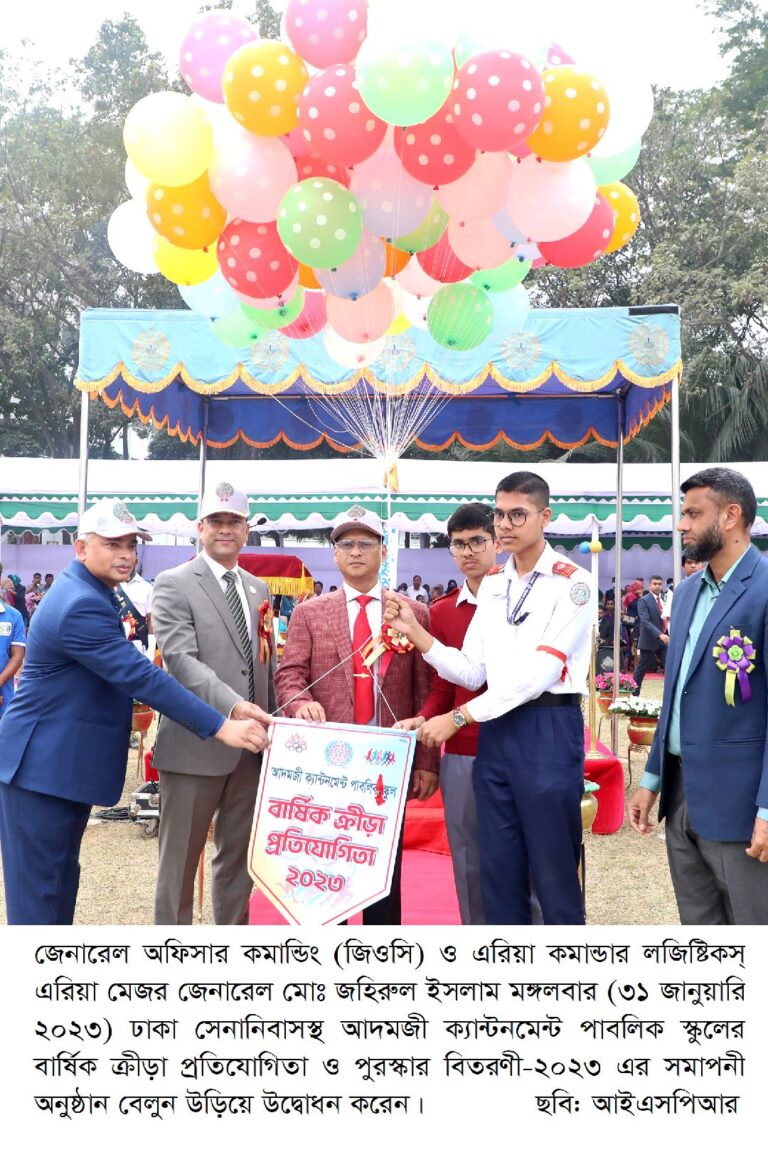 আদমজী ক্যান্টনমেন্ট পাবলিক স্কুলের বার্ষিক ক্রীড়া প্রতিযোগিতা অনুষ্ঠিত