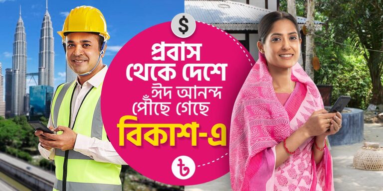 বৈধপথে বিকাশে রেমিটেন্স আসার হার বাড়ছে ৭০ ভাগ,স্বজনদের ঈদ আনন্দ বেড়েছে বহুগুণ