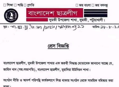 সাঈদীর মৃত্যুতে ফেসবুকে পোস্ট: দুমকি উপজেলা ছাত্রলীগ নেতা বহিষ্কার