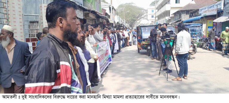 আমতলীর:দুই সাংবাদিকের বিরুদ্ধে দায়ের করা মানহানি মামলা প্রত্যাহারের দাবীতে মানববন্ধন