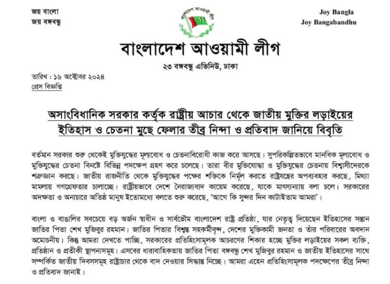 জাতীয় মুক্তির লড়াইয়ের ইতিহাস ও চেতনা মুছে ফেলার প্রতিবাদ আওয়ামী লীগের