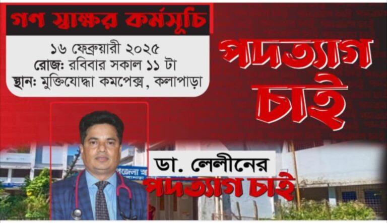 কলাপাড়ায় চিকিৎসকের শাস্তি ও অপসারণের দাবিতে গণস্বাক্ষর কর্মসূচি