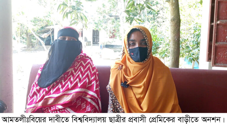আমতলীতে বিয়ের দাবীতে অনশনে বসা বিশ্ববিদ্যালয় ছাত্রীর বিরুদ্ধে মামলা