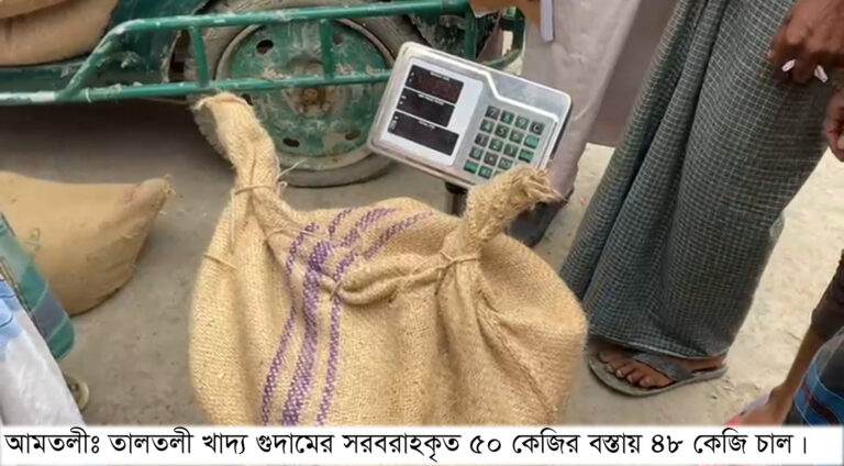 তালতলী খাদ্য গুদামের ভিজিএফ চালের বস্তায় ওজনে কম!