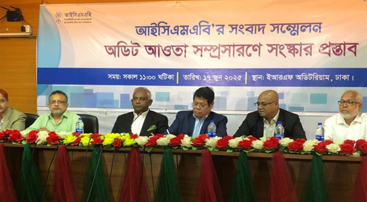 ভালো নিরীক্ষা ব্যবস্থা থাকলে অর্থ পাচার এড়ানো যেত: আইসিএমএবি