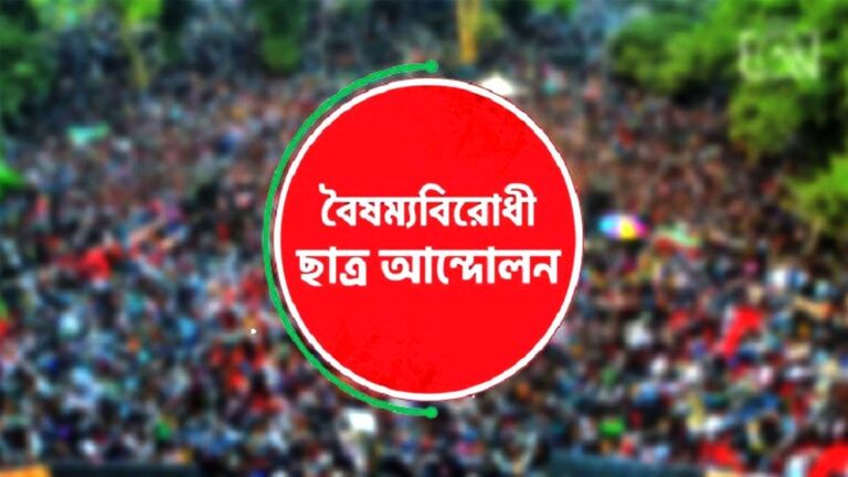 কেন্দ্রীয় বাদে বৈষম্যবিরোধী ছাত্র আন্দোলনের সব কমিটি স্থগিত