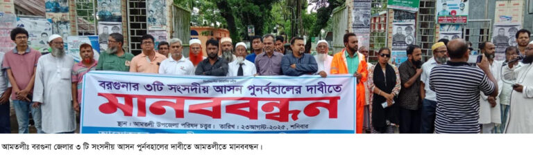 বরগুনা জেলার তিনটি সংসদীয় আসন ফিরে পাওয়ার দাবীতে আমতলীতে মানববন্ধন