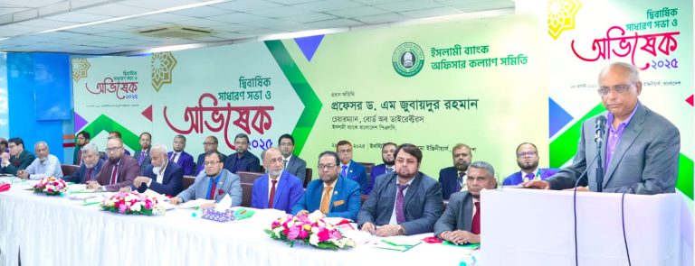 ইসলামী ব্যাংক অফিসার কল্যাণ সমিতির দ্বিবার্ষিক সাধারণ সভা অনুষ্ঠিত
