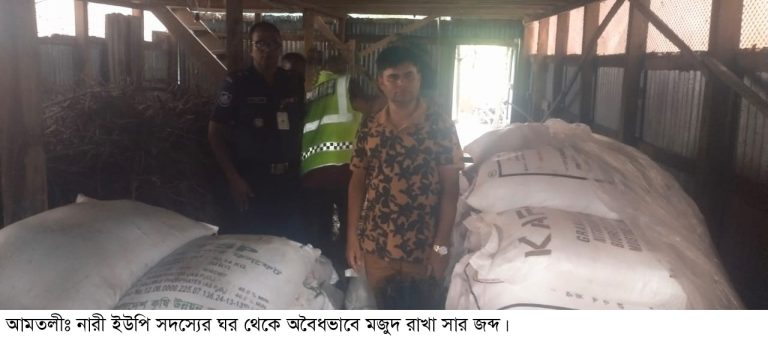 আমতলীতে নারী ইউপি সদস্যের ঘর থেকে অবৈধভাবে মজুদ রাখা ৬৪ বস্তা সার জব্দ