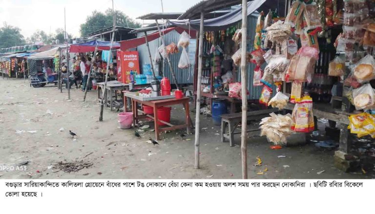 সারিয়াকান্দিতে চরম হতাশায় ভুগছেন কালিতলা গ্রোয়েনে বাঁধের নিকট টঙ দোকানিরা