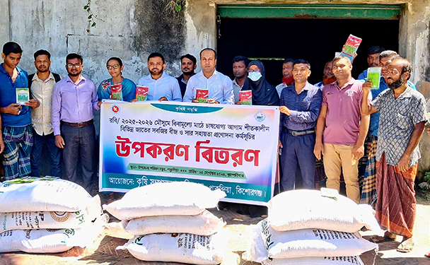 পাকুন্দিয়ায় কৃষকদের মধ্যে বিনামূল্যে বীজ ও সার বিতরণ