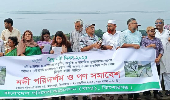 কিশোরগঞ্জে বিশ্ব নদী দিবস উপলক্ষে নদী পরিদর্শন ও গণ-সমাবেশ