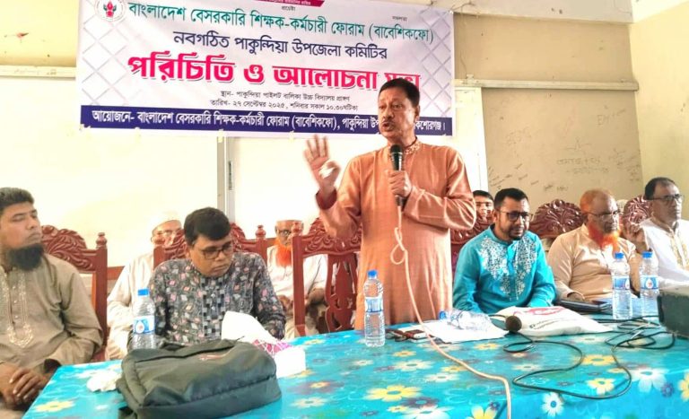 পাকুন্দিয়ায় বেসরকারি শিক্ষক-কর্মচারী ফোরামের নবগঠিত কমিটির পরিচিতি সভা