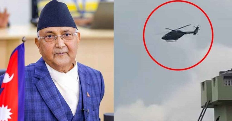 হেলিকপ্টারে পালালেন নেপালের প্রধানমন্ত্রী