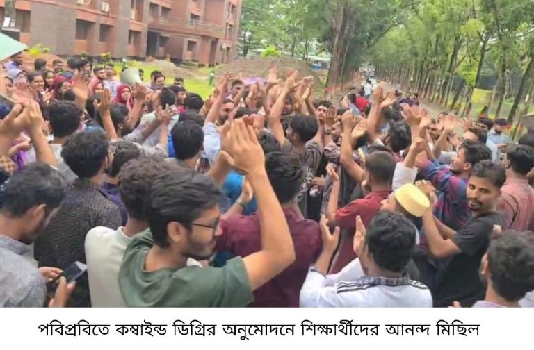 টানা আন্দোলনে পবিপ্রবিতে কম্বাইন্ড ডিগ্রির অনুমোদন