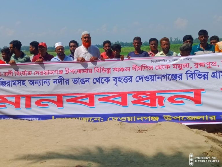 দেওয়ানগঞ্জে ব্রহ্মপুত্র নদের ভাঙ্গন রোধকল্পে মানববন্ধন