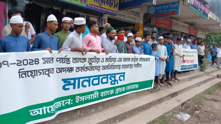 মুকসুদপুরে ইসলামী ব্যাংকে এস আলমের অবৈধ নিয়োগ বাতিলের দাবীতে মানববন্ধন