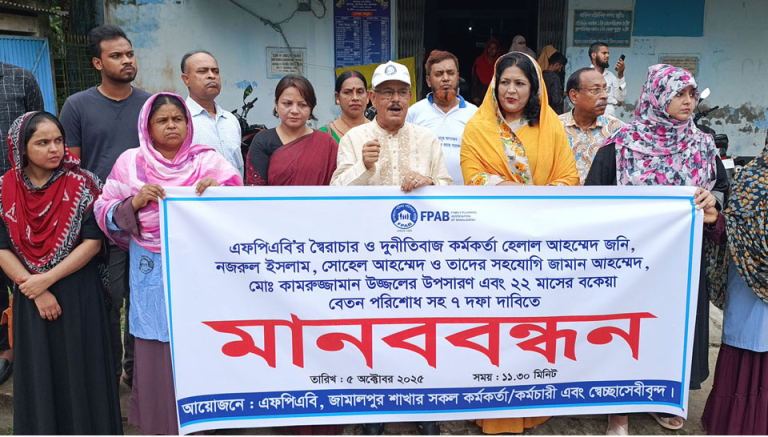 জামালপুরে বকেয়া বেতনের দাবিতে এফপিএবির কর্মকর্তা-কর্মচারীদের মানববন্ধন