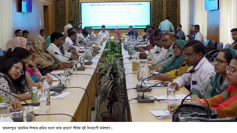 জামালপুরে প্রাথমিক শিক্ষায় প্রমিত বাংলা ভাষার প্রয়োগ শীর্ষক প্রশিক্ষণ কর্মশালা অনুষ্ঠিত