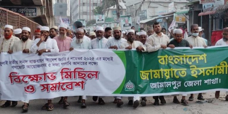 জামালপুরে জামায়াতের বিক্ষোভ মিছিল ও সমাবেশ অনুষ্ঠিত