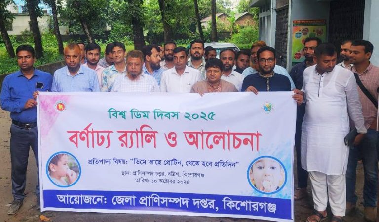 কিশোরগঞ্জে নানা আয়োজনে বিশ্ব ডিম দিবস উদযাপন