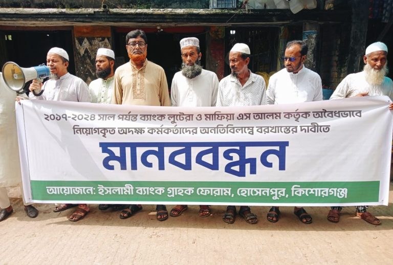 হোসেনপুরে ইসলামী ব্যাংকের অবৈধ নিয়োগ বাতিলের দাবিতে মানববন্ধন