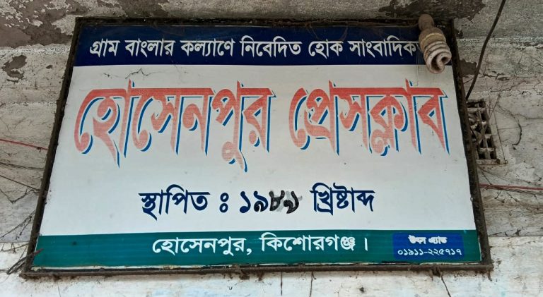 হোসেনপুর প্রেসক্লাবের নাম ব্যবহার করে কমিটি গঠনের প্রতিবাদ