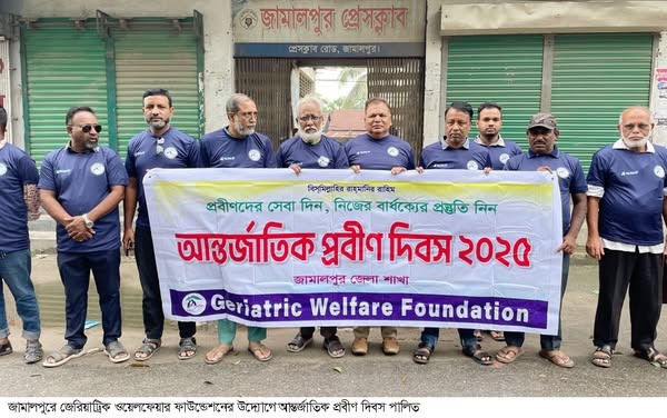 জামালপুরে আন্তর্জাতিক প্রবীণ দিবস পালিত