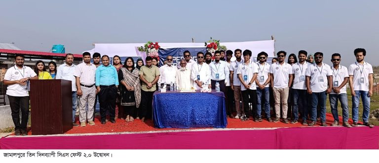জামালপুরে তিন দিনব্যাপী সিএস ফেস্ট ২.০ উদ্বোধন