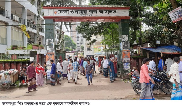 জামালপুরে শিশু অপহরণের দায়ে আসামীকে যাবজ্জীবন কারাদন্ড