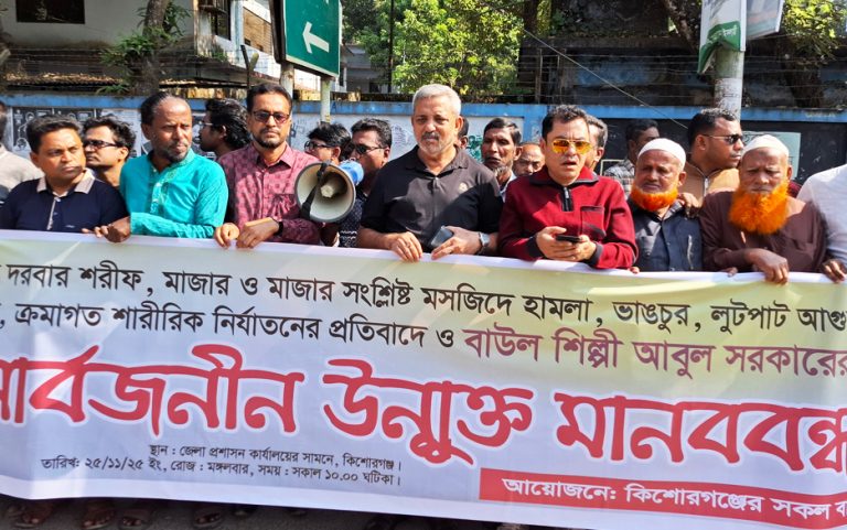 কিশোরগঞ্জে বাউল আবুল সরকারের মুক্তির দাবিতে মানববন্ধন পালন