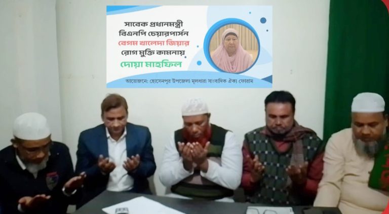হোসেনপুরে বেগম খালেদা জিয়ার রোগমুক্তি কামনায় দোয়া ও মিলাদ মাহফিল অনুষ্ঠিত