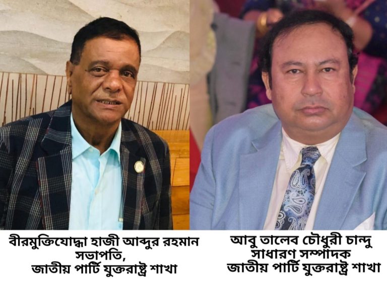 জাতীয় পার্টি যুক্তরাষ্ট্র শাখার ৫৮ সদস্য বিশিষ্ট কমিটি অনুমোদিত