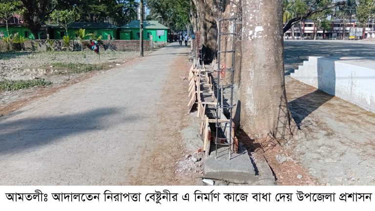 আমতলী আদালতের নিরাপত্তা বেষ্টুনী নির্মাণ কাজে উপজেলা প্রশাসনের বাঁধা