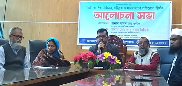 কিশোরগঞ্জে মানব পাচার প্রতিরোধ শীর্ষক আলোচনা