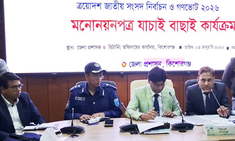 কিশোরগঞ্জে তিনটি সংসদীয় আসনে মনোনয়নপত্র বৈধ ১৯, বাতিল ১০