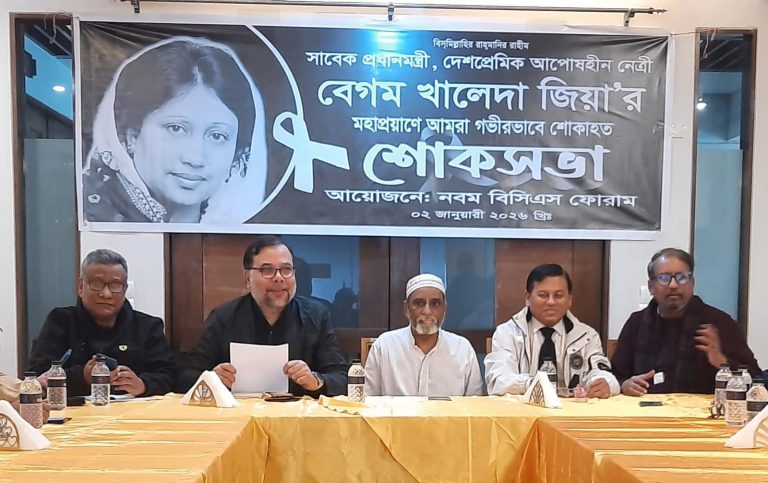 সাবেক প্রধানমন্ত্রী বেগম খালেদা জিয়ার মৃত্যুতে নবম বিসিএস ফোরামের শোকসভা