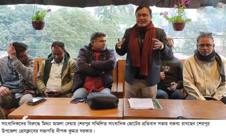 শেরপুরে সাংবাদিকদের বিরুদ্ধে মিথ্যা মামলার প্রতিবাদে সম্মিলিত সাংবাদিক জোটের নিন্দা