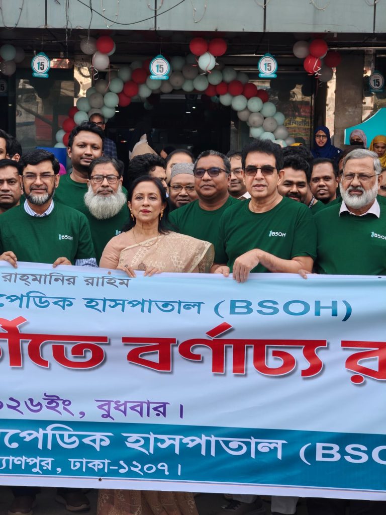 বাংলাদেশ স্পাইন এন্ড অর্থোপেডিক হাসপাতালের ১৫ বছরপূর্তি