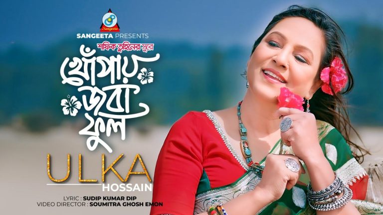 ঈদে এলো উল্কা হোসেনের মিউজিক ভিডিও ‘খোঁপায় জবা ফুল’