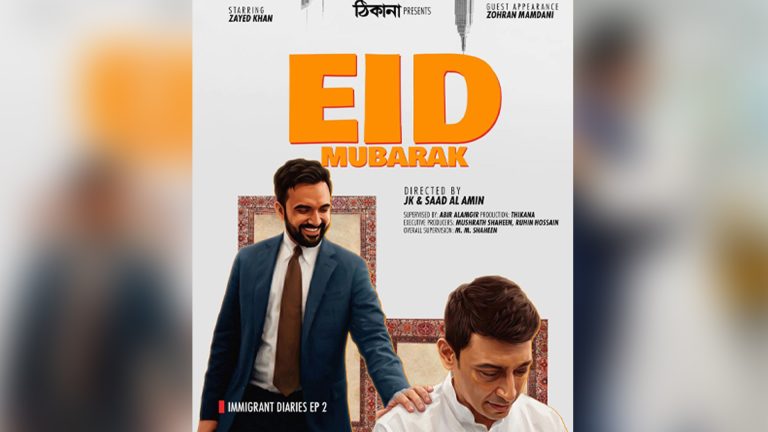 দর্শকের মন ছুঁয়েছে জায়েদ-মামদানির ‘ঈদ মোবারক’
