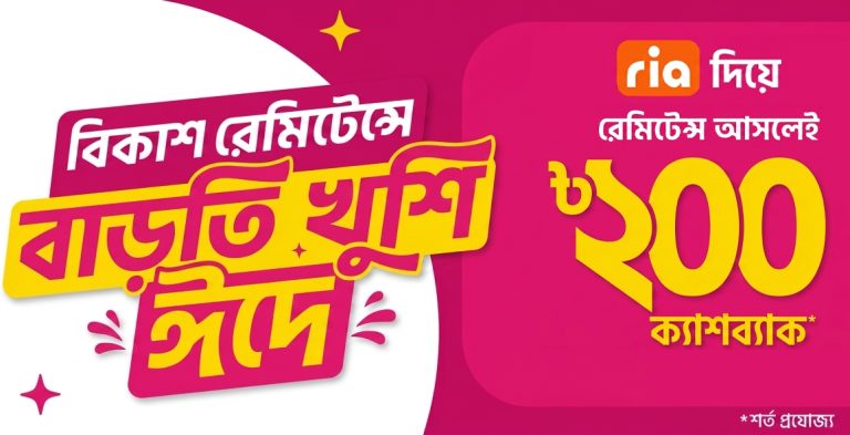 ঈদে বিকাশে রেমিটেন্স গ্রহণে থাকছে ২০০ টাকা ইনস্ট্যান্ট ক্যাশব্যাক