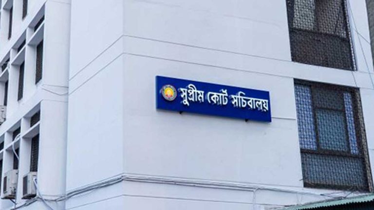 সুপ্রিম কোর্ট সচিবালয় বিলুপ্ত, সব কর্মকর্তাকে আইন মন্ত্রণালয়ে সংযুক্ত