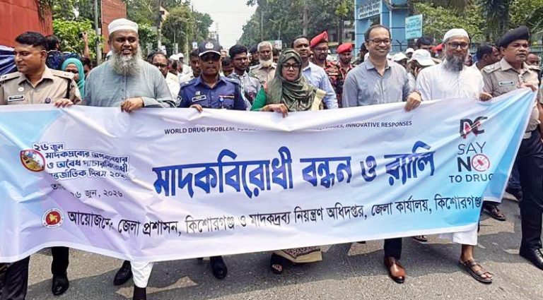 কিশোরগঞ্জে মাদকদ্রব্যের অপব্যবহার ও অবৈধ পাচারবিরোধী আন্তর্জাতিক দিবস উদযাপন