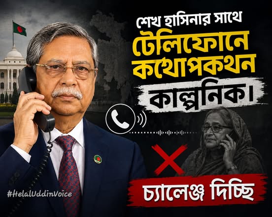শেখ হাসিনার সঙ্গে ফোন আলাপের গুঞ্জন ‘সম্পূর্ণ মিথ্যা ও কাল্পনিক’ : রাষ্ট্রপতি