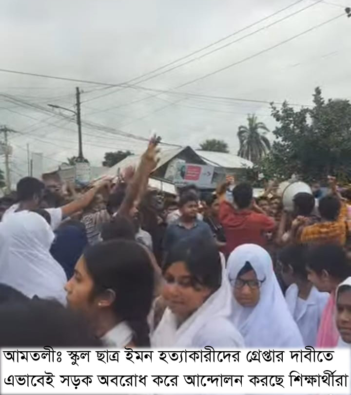 আমতলীতে স্কুল ছাত্র ইমন হত্যার সঙ্গে জড়িতদের গ্রেপ্তার দাবীতে সড়ক অবরোধ