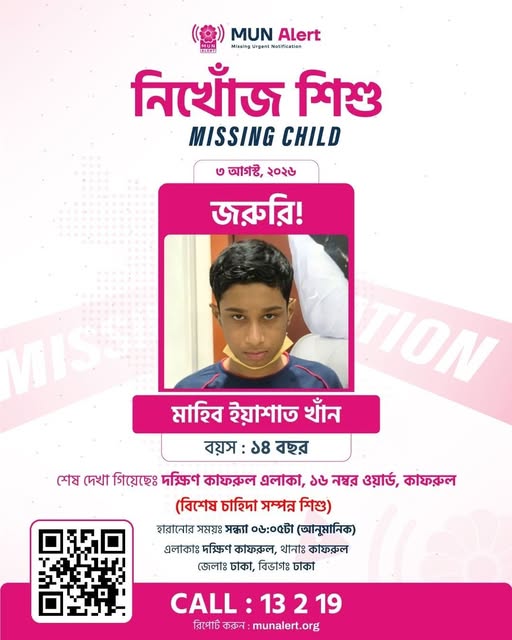 নিখোঁজ শিশু মাহিব ইয়াশাত খানকে পাওয়া গেছে