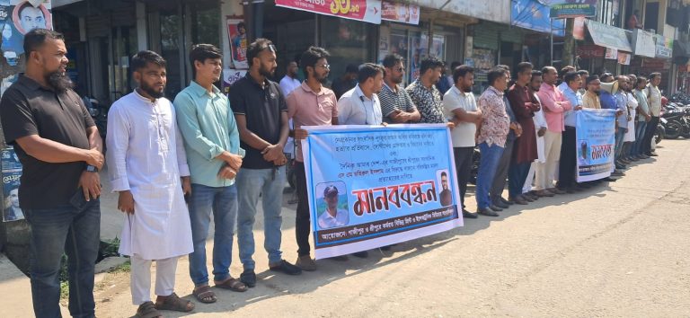 নেত্রকোনায় সাংবাদিককে হত্যার বিচার ও শ্রীপুরে সাংবাদিকের বিরুদ্ধে মিথ্যা মামলার প্রতিবাদে মানবন্ধন